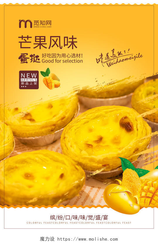 黄色简约芒果蛋挞海报设计水果芒果